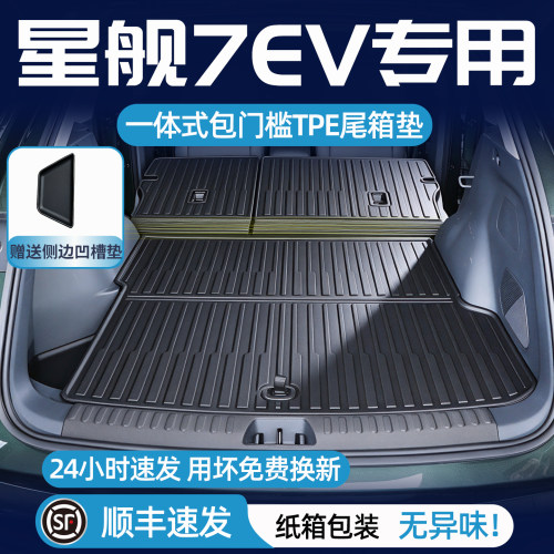 星舰7后备箱垫一体式TPE尾箱垫