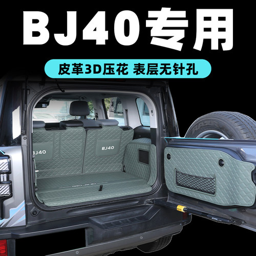 北京bj40后备箱垫全包专车专用