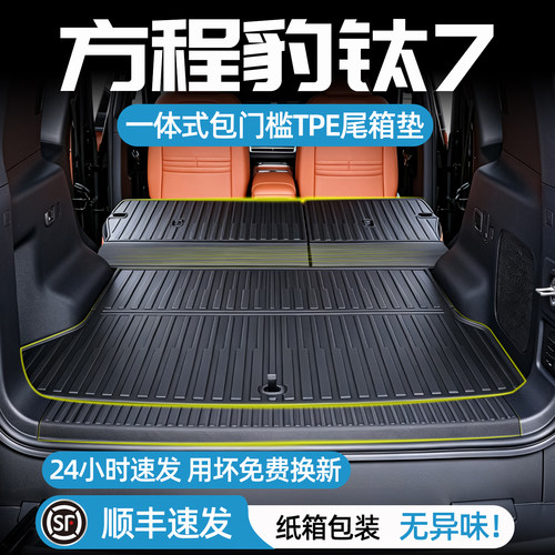 方程豹钛7后备箱垫TPE用坏包换