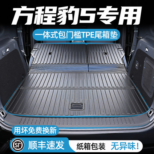 方程豹5后备箱垫连体式尾箱垫
