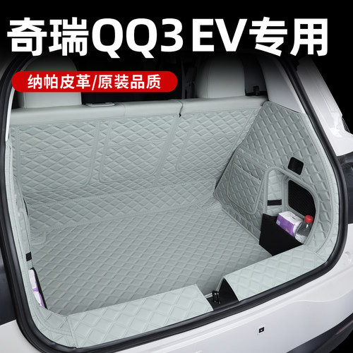 奇瑞qq3ev专用后备箱垫环保无味