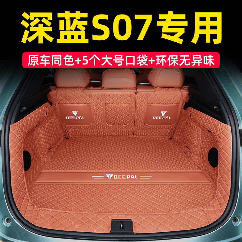 深蓝s07后备箱垫全包围2025款长安深蓝s7尾箱垫汽车内饰用品大全