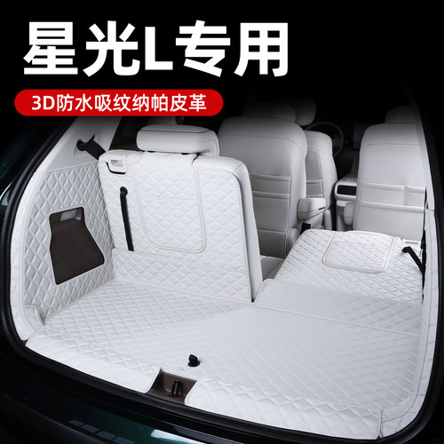 星光L后备箱垫全包围环保无味