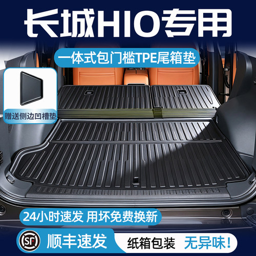 长城h10后备箱垫一体式尾箱垫