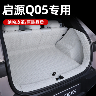 长安启源Q05后备箱垫全包围26款新Q05尾箱垫下沉垫汽车内装饰用品