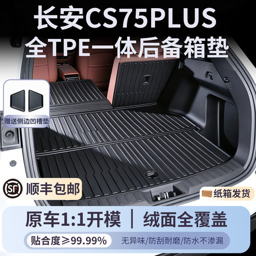 cs75plus后备箱垫一体式尾箱垫