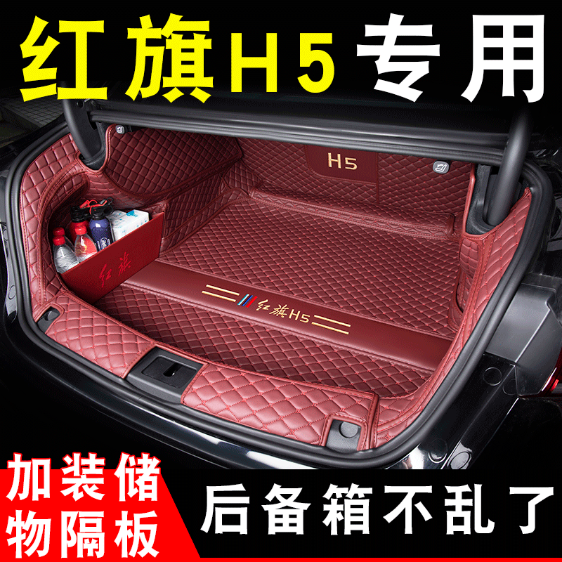 红旗h5菱形款后备箱垫全包围