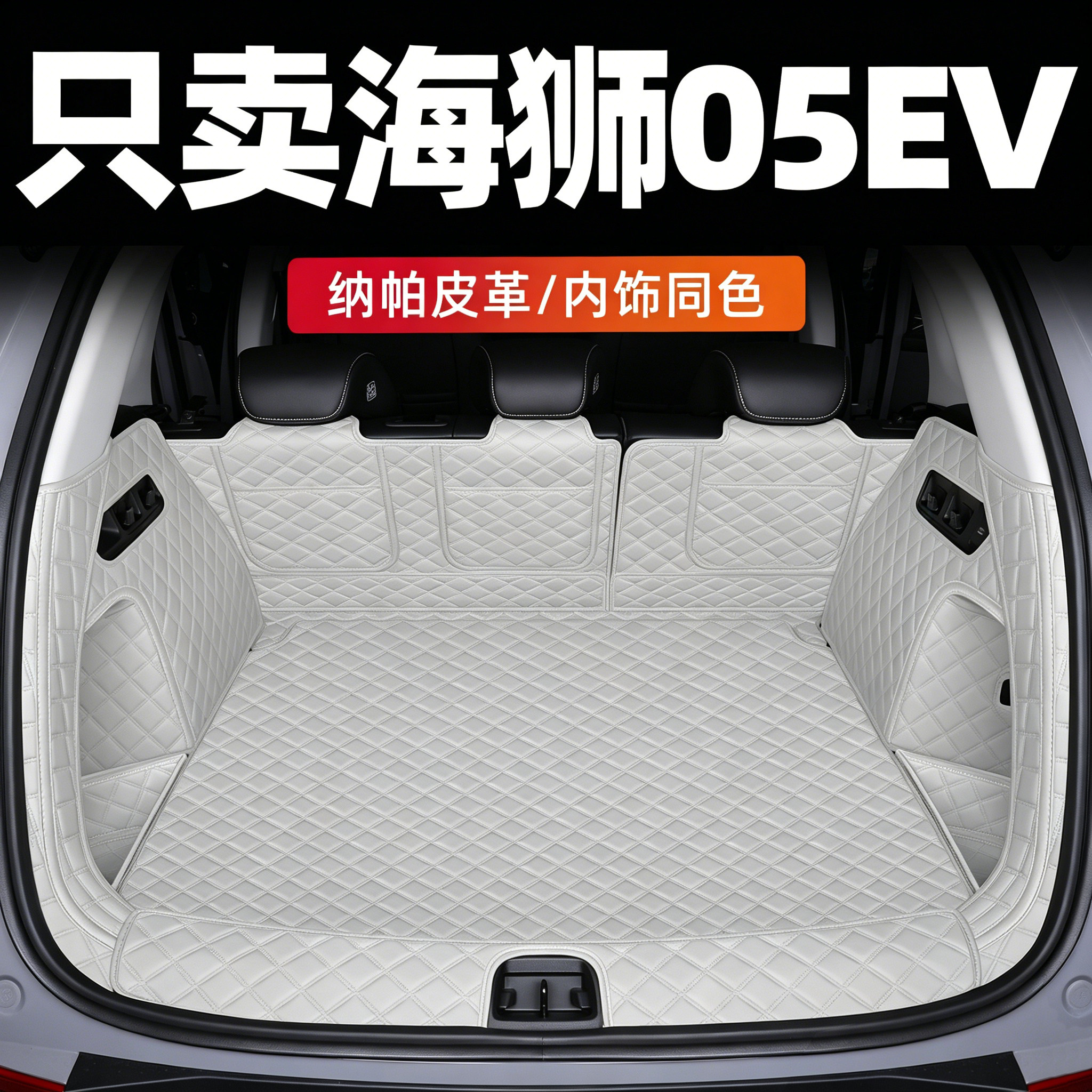海狮05ev后备箱垫安装简单图片
