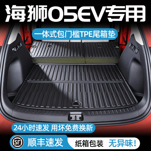 海狮05ev后备箱垫一体式尾箱垫