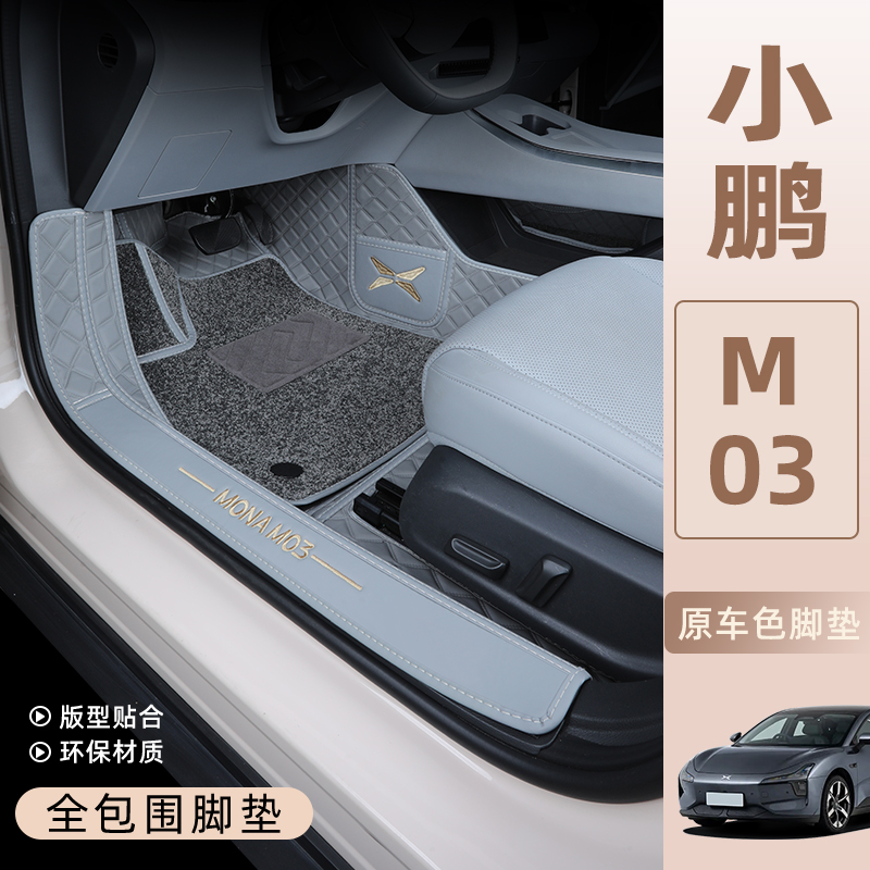 小鹏M03脚垫全包围专车专用