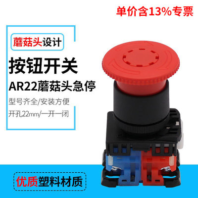 专票价AR22V2R-11R蘑菇头紧急停止按钮开关 红色急停 开孔22mm