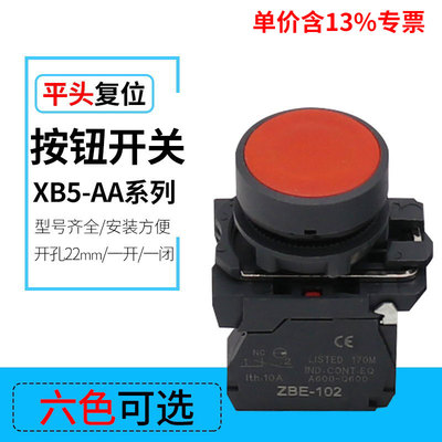 专票价平头自复位按钮开关XB5-AA31  塑料经济型XB5-AA42开孔22mm