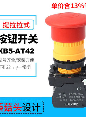 专票价塑料型XB5-AT42红色拉拔式急停按钮开关22mm一常闭