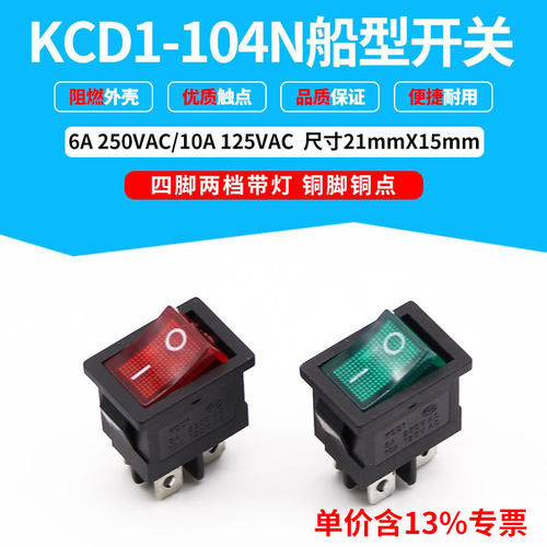 专票价船型开关带灯4脚KCD1-104N两档2挡电源小型翘板按钮红绿