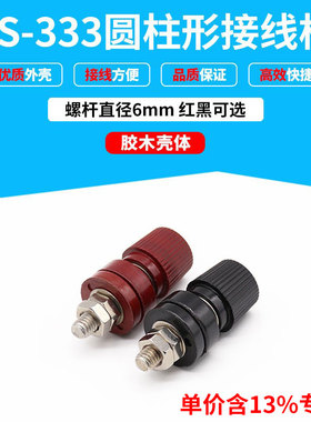专票价JS-333接线柱M6电焊机接线桩发电机电源端子6mm音箱配件