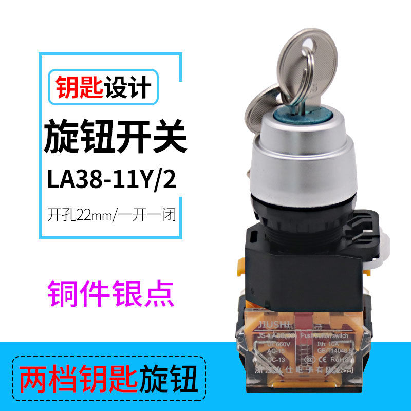 久仕铜件银点钥匙按钮开关LA38-11Y/2 带锁二挡 旋钮启动   22mm