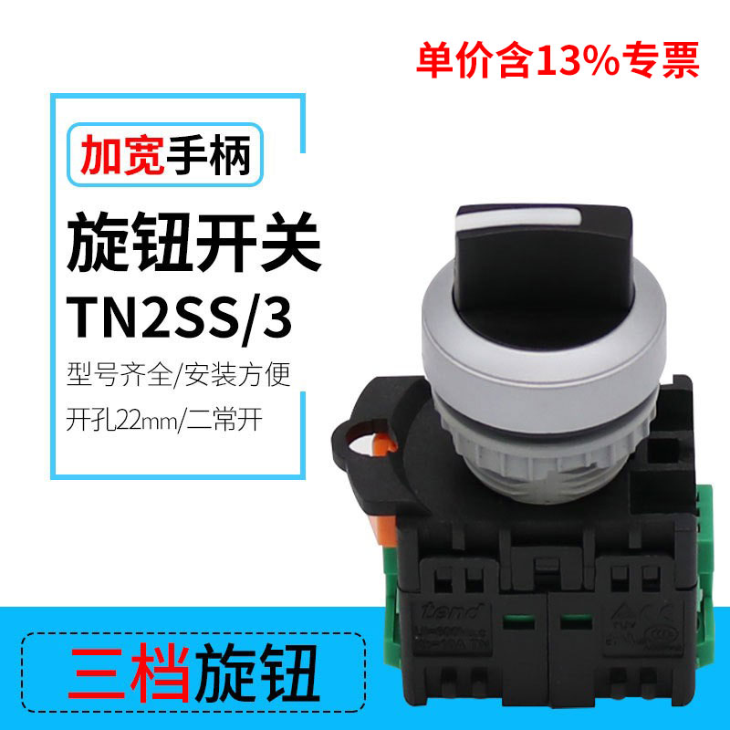 专票价3档旋转按钮TN2SS/3 三挡旋钮开关 22mm安装孔 底座两常开