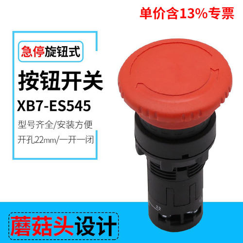 专票价XB7-ES545蘑菇头急停按钮开关 紧急停止塑料一体式开孔22mm