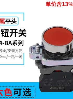 专票价平头自复位按钮开关XB4-BA11 BA21 BA31  BA42 开孔22mm