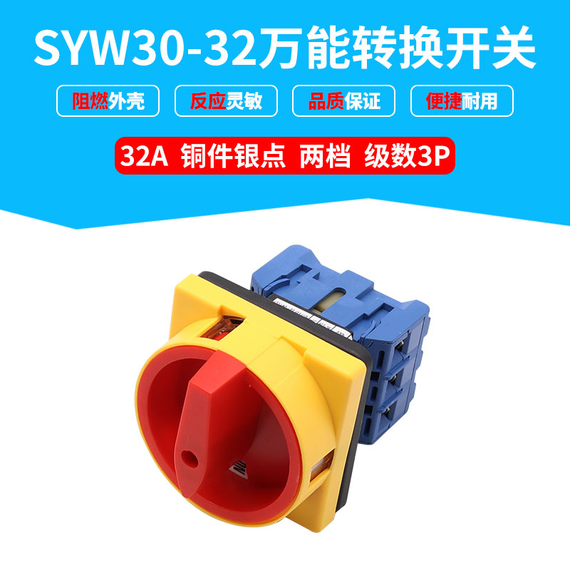 LW30万能转换开关负载断路SYW30-32负荷旋转电源切断GLD