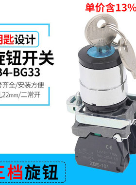 专票价XB4-BG33带钥匙两档旋钮 三档金属按钮开关 开孔22mm