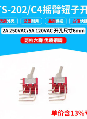 专票价红色MTS-202/C4弯脚摇臂钮子 6脚2档优质铜脚 摇头纽子开关