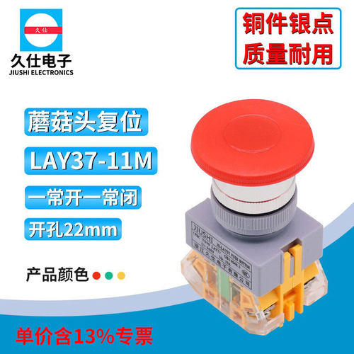 专票价热销按钮开关LAY37-11M蘑菇头自复位开孔22mm  PBCY090银点