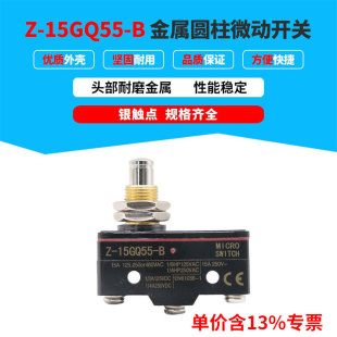 专票价金属圆柱防水限位微动开关Z-15GQ55-B 头部耐磨金属银触点