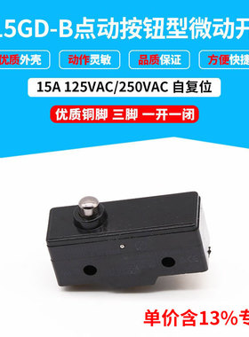 专票价微动开关行程Z-15GD-B 点动自复位  一开一闭 按压式限位
