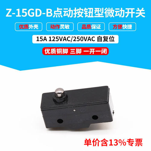 专票价微动开关行程Z-15GD-B 点动自复位  一开一闭 按压式限位