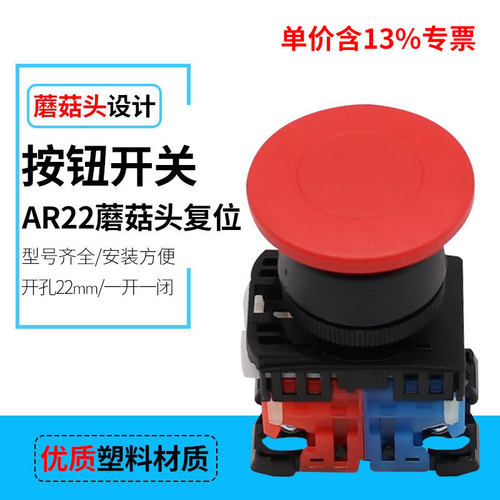 专票价AR22MOR-11M 蘑菇头自复位按钮 复位电源启动开关 开孔22mm