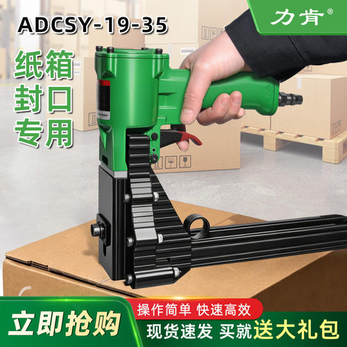 终身维保力肯封箱钉枪adcs19