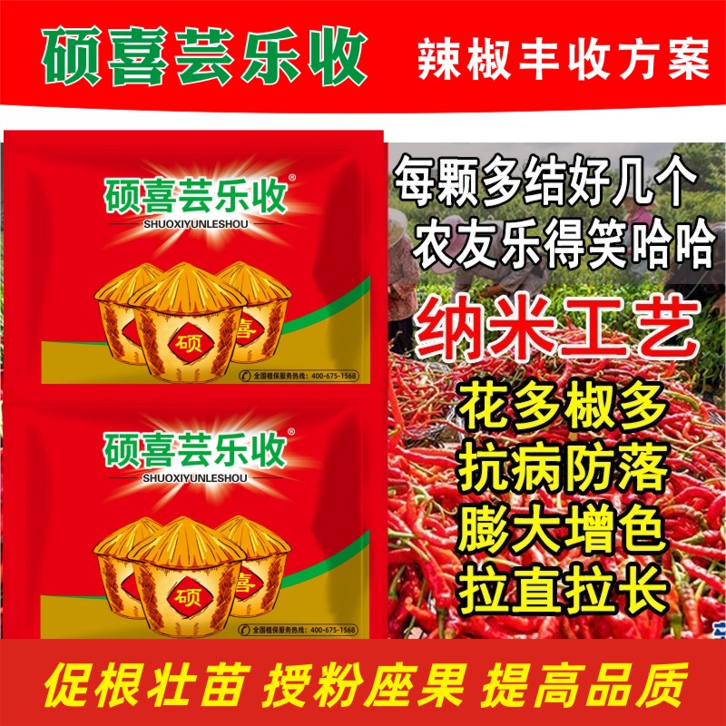 硕喜芸乐收辣椒病毒病增产套餐