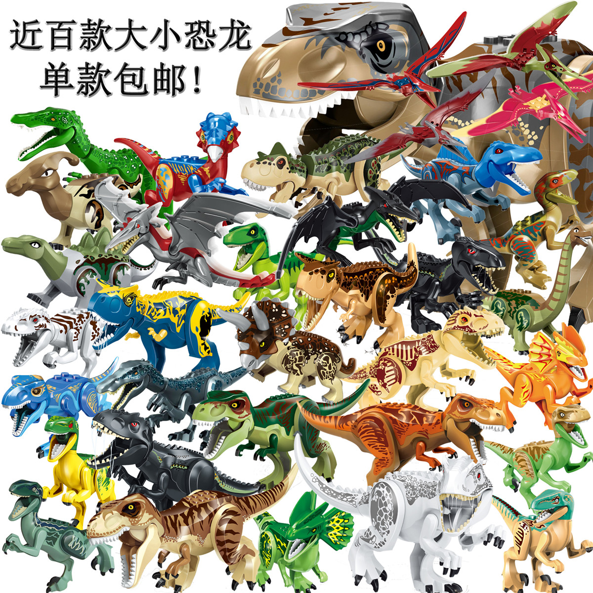 单款侏罗纪恐龙男孩子拼装食肉霸王龙翼暴龙儿童益智积木玩具世界