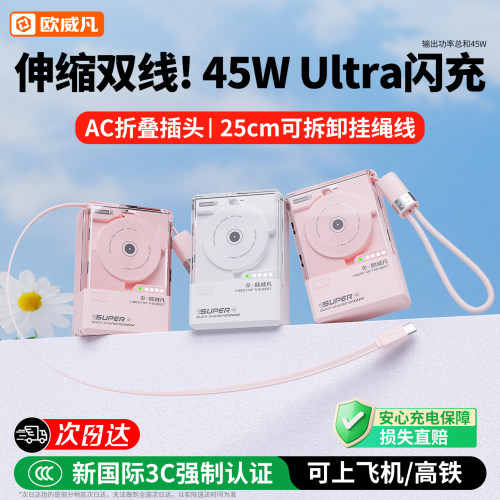 45W充电宝带插头伸缩线超级快充
