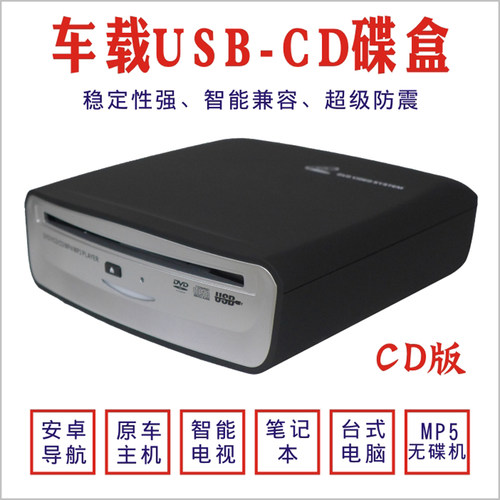 安卓通用车载碟盒CD机USB直插哑巴机汽车原车大屏CD机外挂播放器
