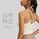 高弹裸感瑜伽内衣运动交叉美背女带胸垫瑜伽文胸健身背心上衣吊带