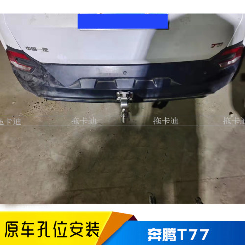 奔腾T77拖车杠美式方口房车拖挂后拖车钩牵引流氓钩后防撞改装件