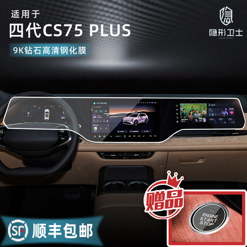 适长安一代二代三代四代CS75PLUS中控导航仪表显示屏幕钢化保护膜