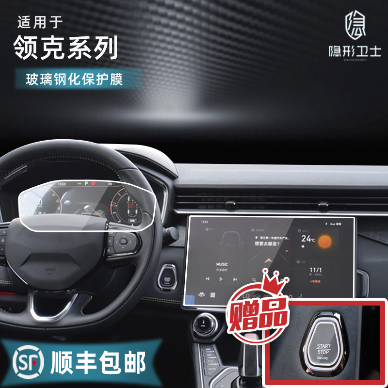 适领克01 02 03 05 06 07 08 09 Z10 新能源中控导航屏幕钢化贴膜,汽车用品/电子/清洗/改装,漆面保护膜,淘宝优惠券,粉丝福利购,淘宝优惠卷