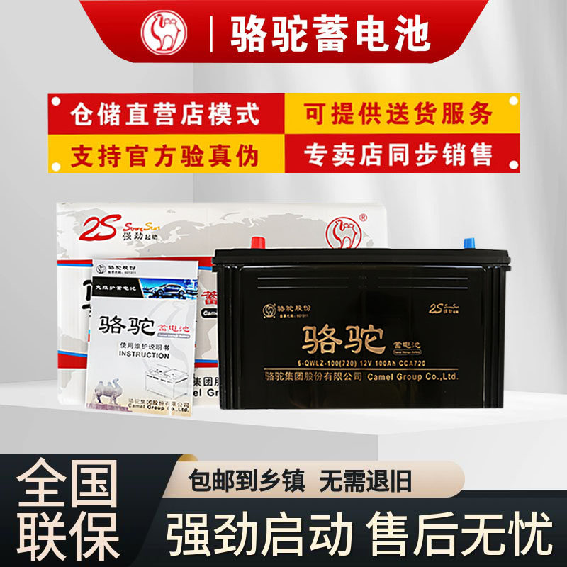 骆驼蓄电池12v100ah汽车免维护6-QWLZ-120电瓶驻车空调农机客货车