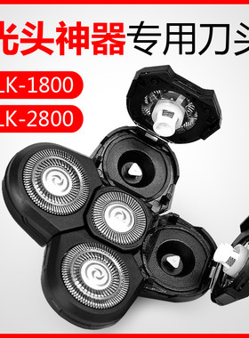 光头神器备用刀头LK-1800专用剃须刀5刀头刮光头机自刮可替换配件