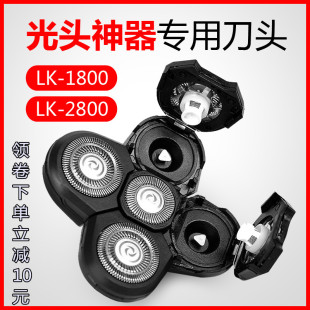 1800专用剃须刀5刀头刮光头机自刮可替换配件 光头神器备用刀头LK