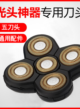淬火刀头光头神器大功率剃须刀光头自刮五刀头金色通用配件