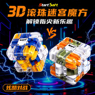 解压三阶3d立体滚珠魔方重力迷宫走珠专注力训练儿童益智闯关玩具