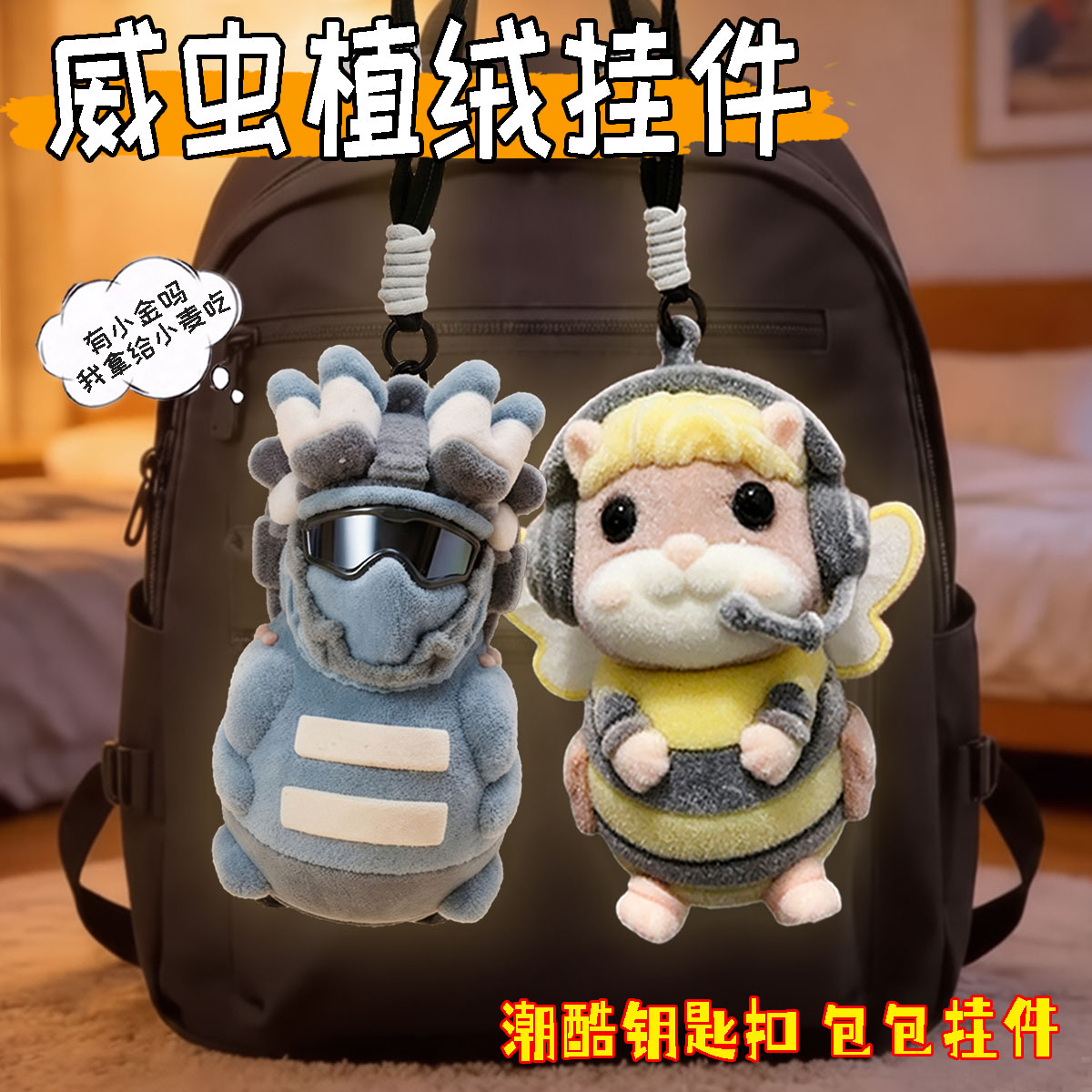 三角洲行动周边威虫玩具挂件摆件图片