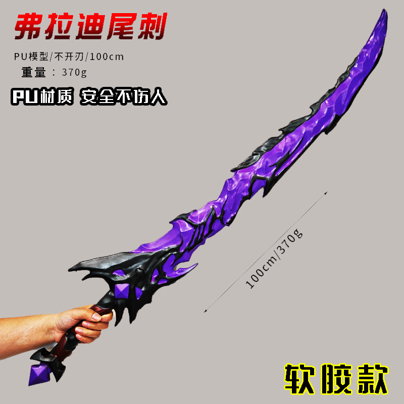 弗拉迪尾刺周边地铁逃生武器模型