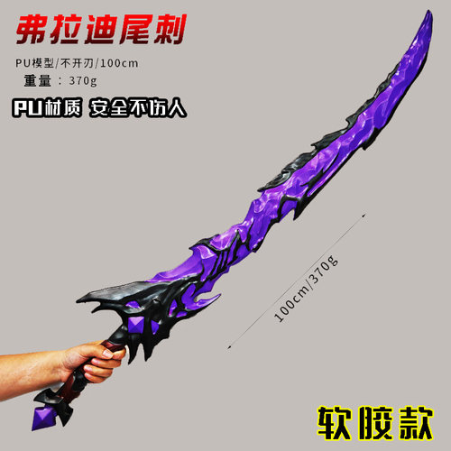 弗拉迪尾刺周边地铁逃生武器模型