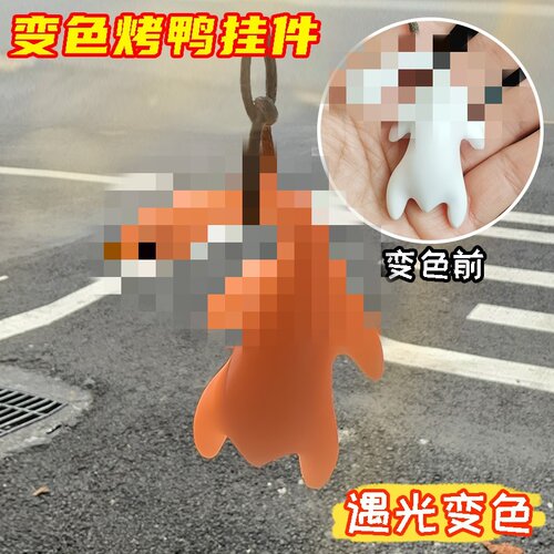 变色烤鸭挂件钥匙扣紫外线烧鸭鹅