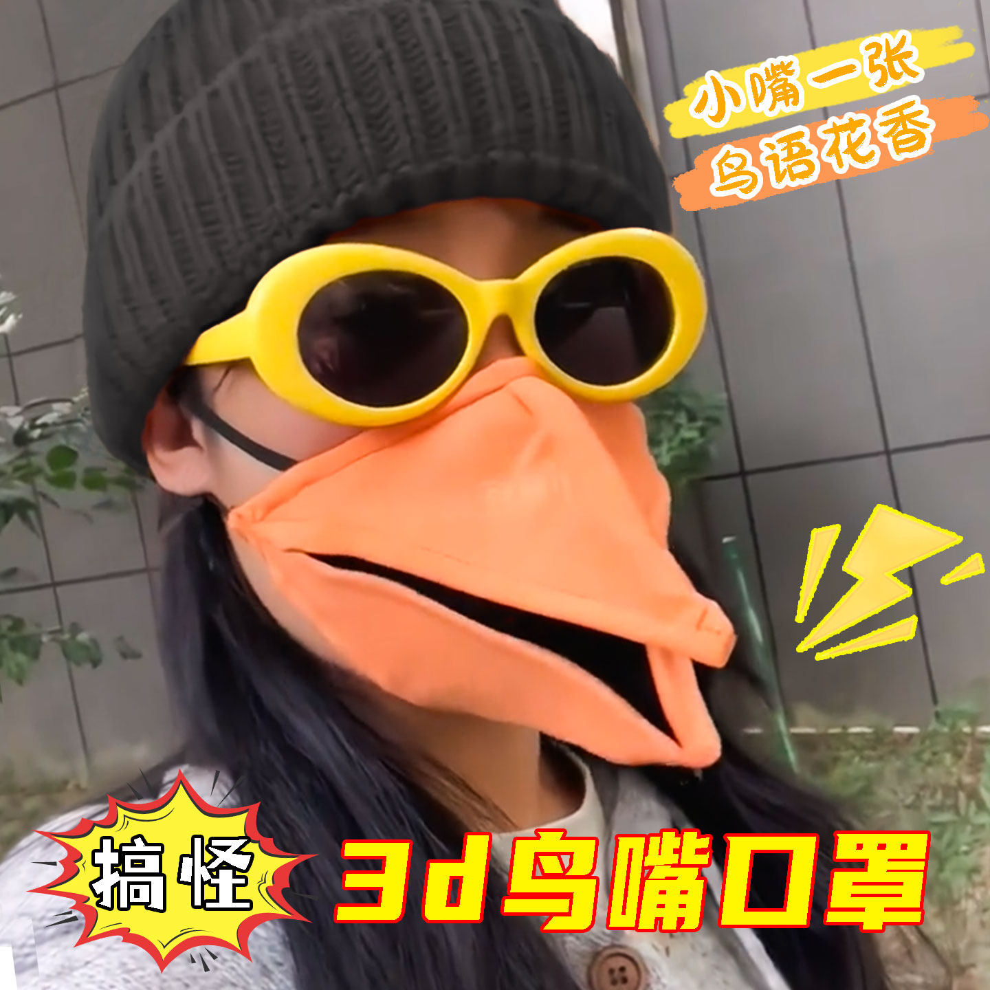 搞笑鸟嘴口罩3d立体可动面罩搞怪乌鸦嘴型动物面具解压整蛊玩具